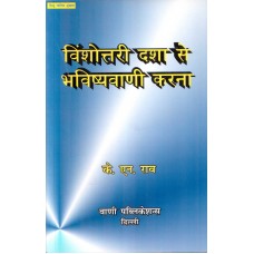 Vimshottari Dasha Se Bhavishyavani Karna ( विंशोत्तरी दशा से भविष्यवाणी करना  ) By KN Rao